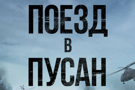 İlk dəfə cənubi-koreya istehsalı olan film - “Pusana qatar” Bakıda ekranlara çıxacaq İlk dəfə cənubi-koreya istehsalı olan film - “Pusana qatar” Bakıda ekranlara çıxacaq