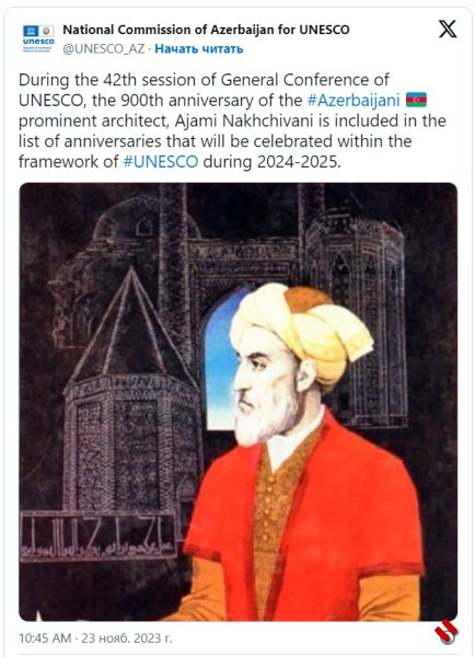 900-летие Аджеми включено в список проводимых в рамках ЮНЕСКО юбилеев